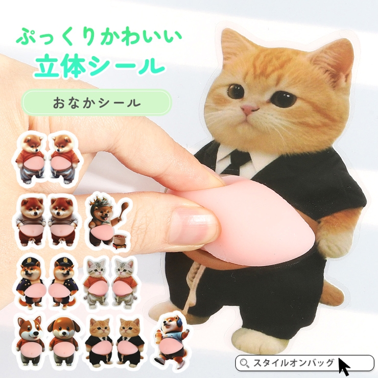 シール 立体シール 3Dシール | STYLE ON BAG | 詳細画像1 