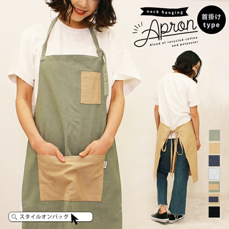 エプロン ワークエプロン 首掛け型 品番 Styb Style On Bag スタイルオンバッグ のレディースファッション通販 Shoplist ショップリスト
