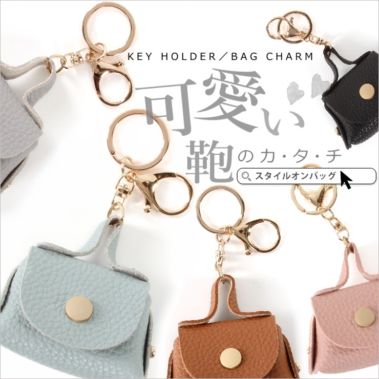 キーホルダー バッグチャームキーリング チャーム 品番 Styb Style On Bag スタイルオンバッグ のレディースファッション通販 Shoplist ショップリスト キーホルダー バッグチャームキーリング チャーム 品番 Styb Style On Bag スタイルオンバッグ のレディースファッション通販 Shoplist ショップリスト
