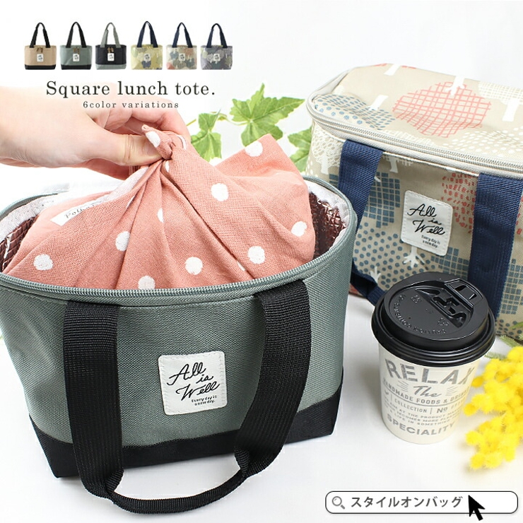 ランチバッグ 保冷 保温[品番：STYB0007108]｜STYLE ON BAG（スタイル 