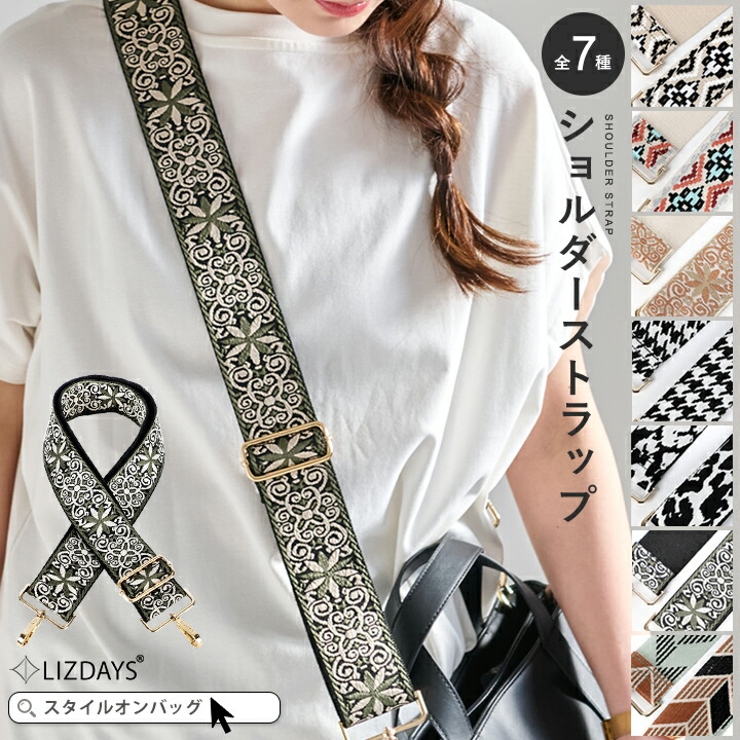 LIZDAYS ショルダーストラップ ショルダーベルト | STYLE ON BAG | 詳細画像1 