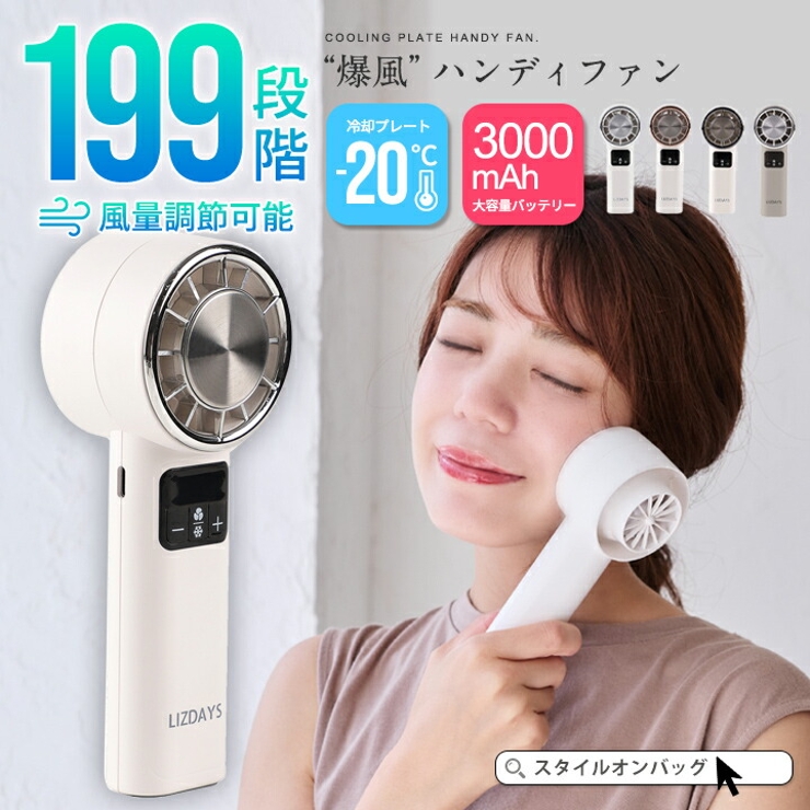 LIZDAYS ハンディファン 大風量[品番：STYB0007207]｜STYLE ON