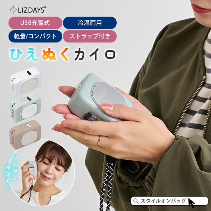充電式カイロ 電気 カイロ | STYLE ON BAG | 詳細画像1 