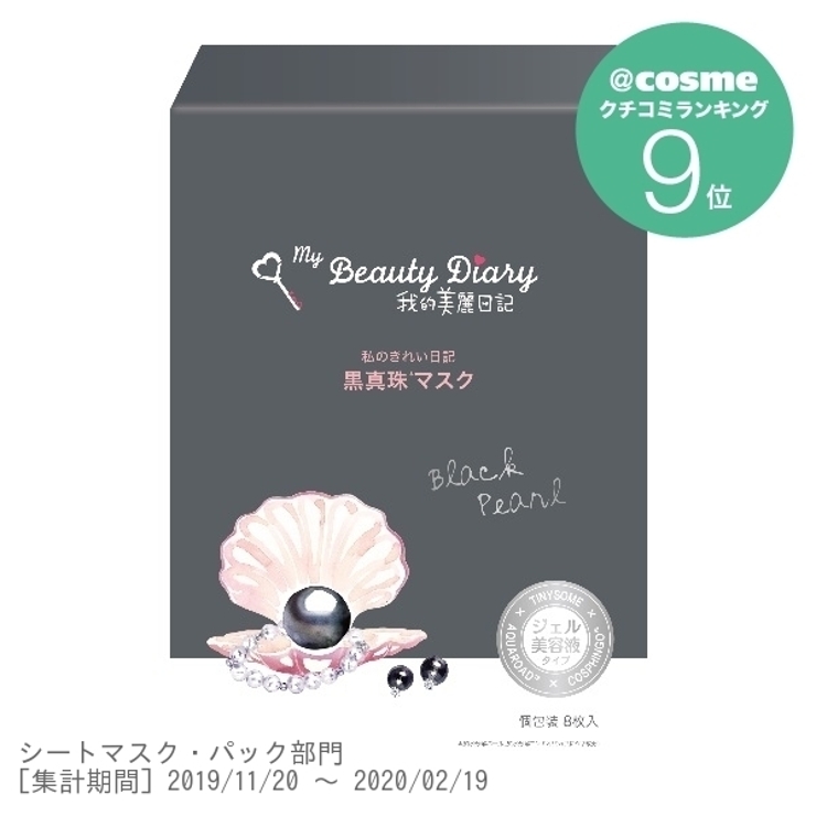 我的美麗日記 黒真珠マスク 8枚 品番 Stye 太陽のアロエ社 Style Cosme タイヨウノアロエシャ のレディースファッション通販 Shoplist ショップリスト