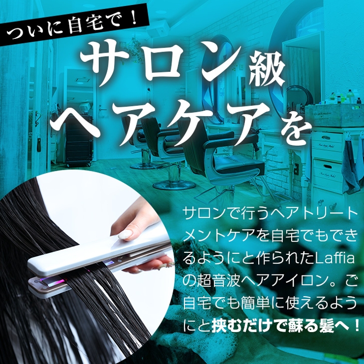 Laffia 超音波ヘアアイロン（Laffia（ラフィア）の「超音波ヘア