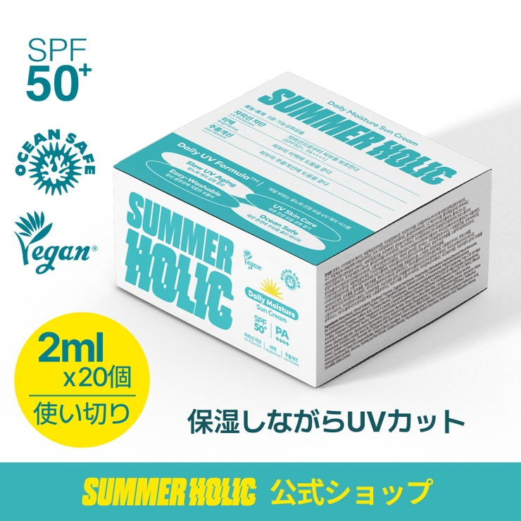デイリーモイスチャーサンクリーム 2ml×20包 韓国コスメ 韓国 | SUMMER HOLIC | 詳細画像1 