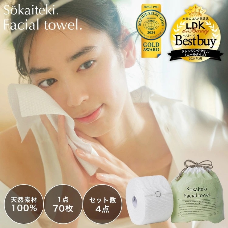 Sokaiteki フェイシャルタオル 70枚入×4個セット ロールタイプ | Sokaiteki Shoplist公式 | 詳細画像1