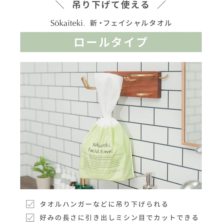 Sokaiteki フェイシャルタオル 70枚入×4個セット ロールタイプ | Sokaiteki Shoplist公式 | 詳細画像3