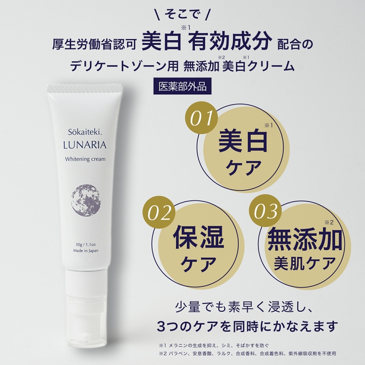 Sokaiteki LUNARIA デリケートゾーン クリーム 30g | Sokaiteki Shoplist公式 | 詳細画像10 