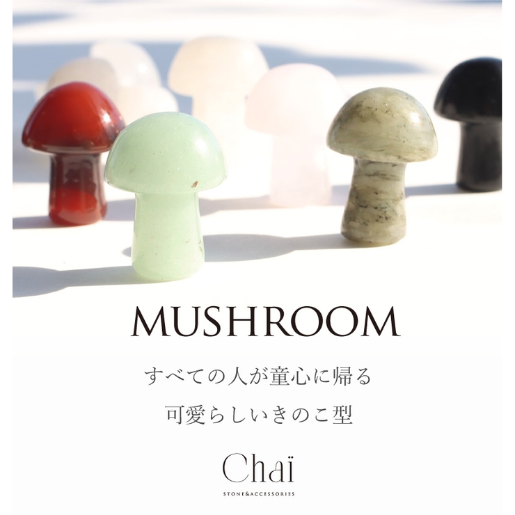 天然石 きのこ 持ち歩きストーン[品番：SASW0002933