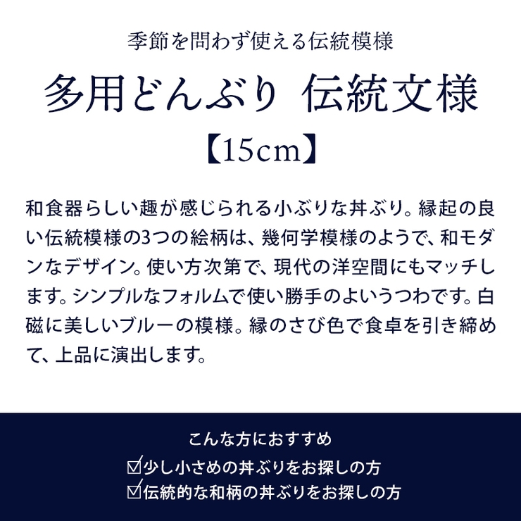 多用どんぶり 15cm 伝統文様 | EAST table | 詳細画像3 