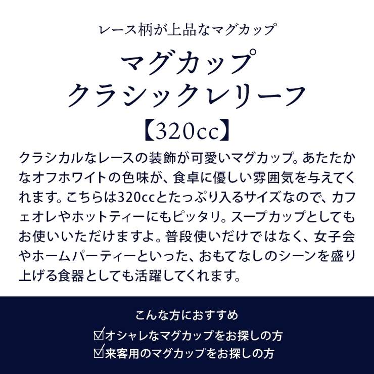 マグカップ 320cc クラシックレリーフ | EAST table | 詳細画像2 