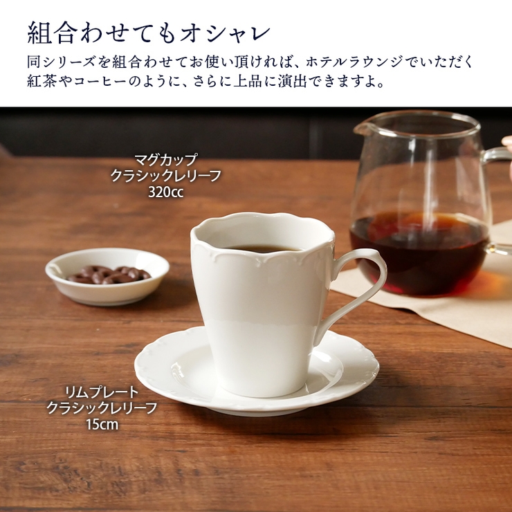 マグカップ 320cc クラシックレリーフ | EAST table | 詳細画像7 