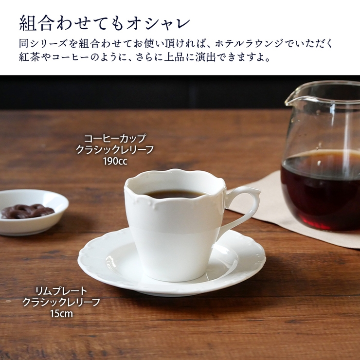 コーヒーカップ 190cc クラシックレリーフ | EAST table | 詳細画像6 