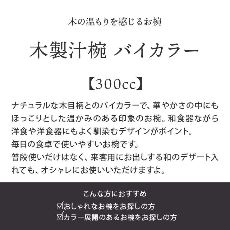 木製汁椀 300cc バイカラー汁わん 品番 Admh Table Ware East テーブルウェアイースト のレディースファッション通販 Shoplist ショップリスト