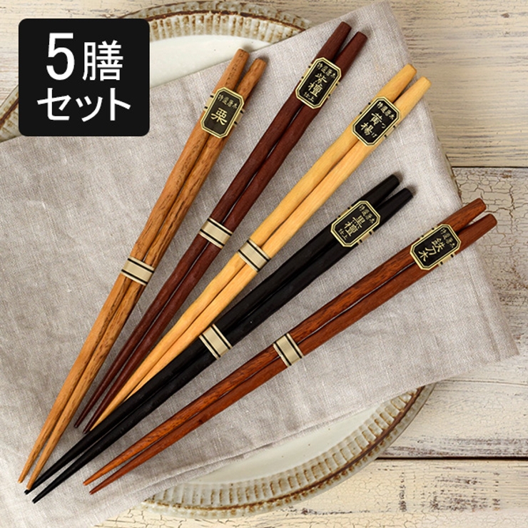 天然木箸5膳セット 22 5cm | TABLE WARE EAST | 詳細画像1 