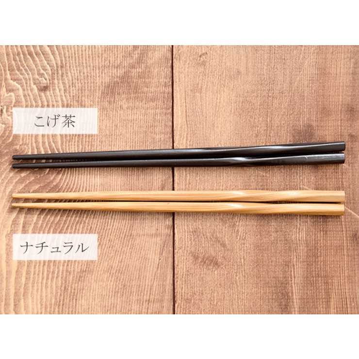 ひねり箸