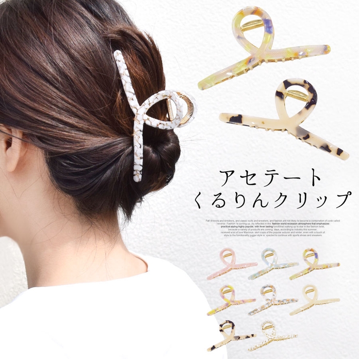 バンスクリップ くるりん ヘアアクセサリー[品番：QN000005962