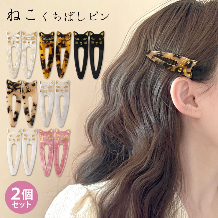 猫 ヘアクリップ くちばしクリップ[品番：QN000006396]｜terracotta