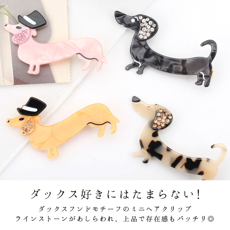 ヘアクリップ ダックスフンド 犬[品番：QN000006279]｜terracotta