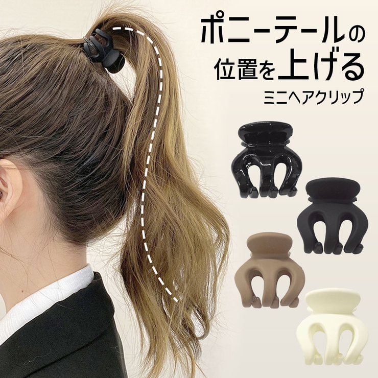 ヘアクリップ ハイポニーテール ミニクリップ[品番：QN000006400