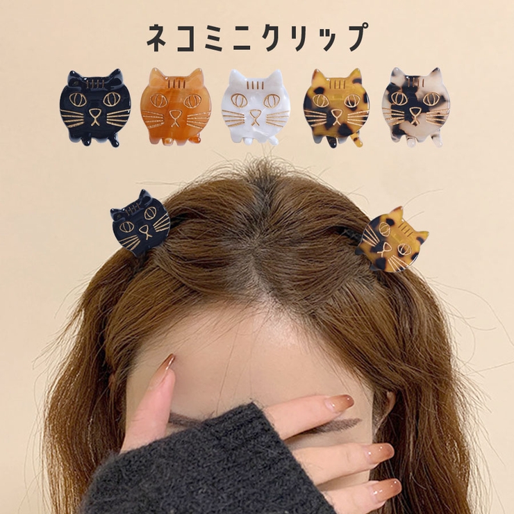 猫 ミニクリップ ネコ[品番：QN000006447]｜terracotta