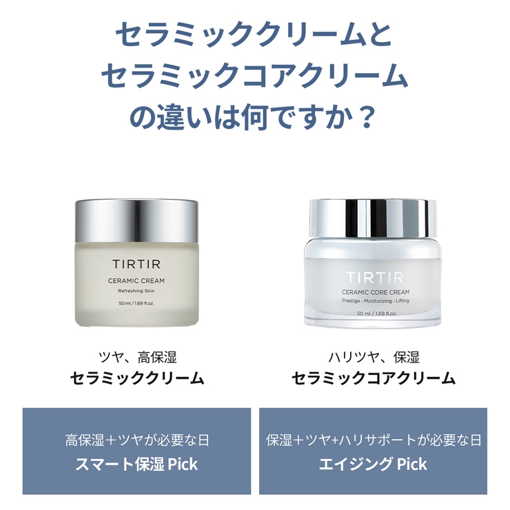 TIRTIR ティルティル CERAMIC CORE CREAM[品番：TIRE0000104]｜TIRTIR