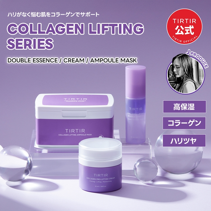 新品未開封TIRTIR コラーゲンリフティングセット7点セット COLLAGEN LIFTING DOUBLE ESSENSE[品番：TIRE0000142]｜TIRTIR