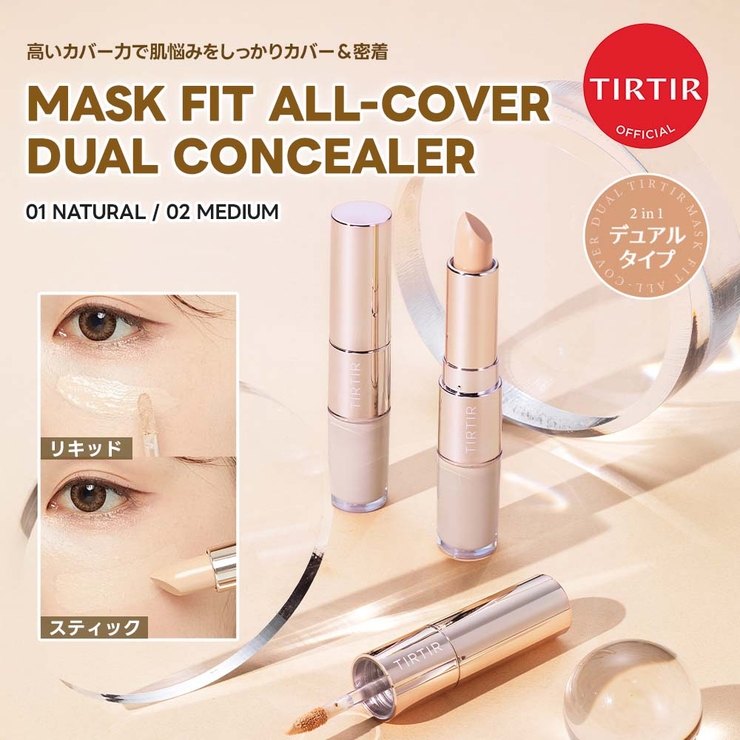MASK FIT ALL-COVER DUAL CONCEALER | TIRTIR | 詳細画像1 