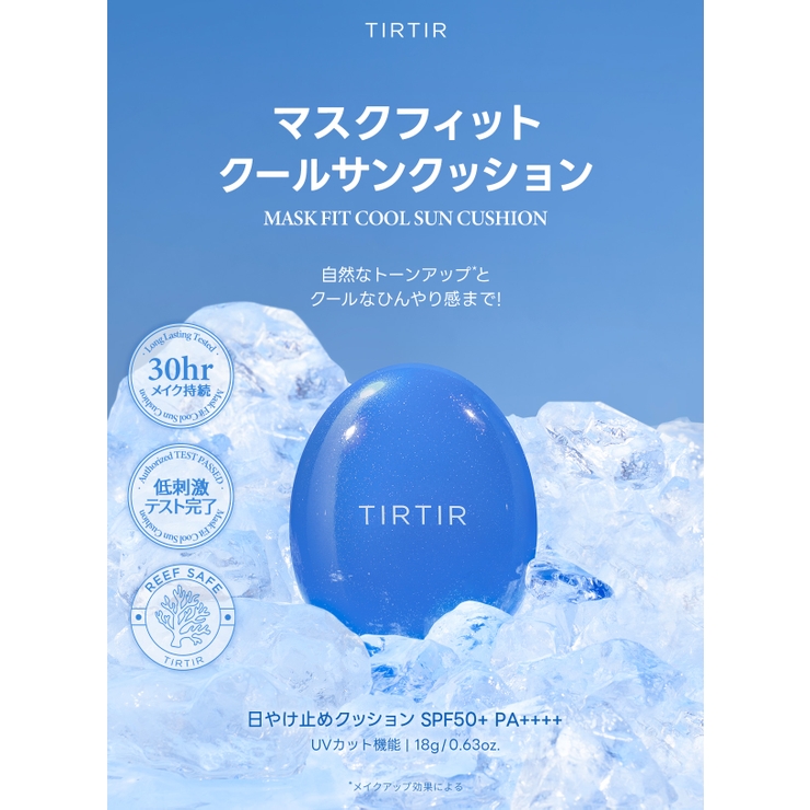 MASK FIT COOL SUN CUSHION[品番：TIRE0000163]｜TIRTIR（ティルティル