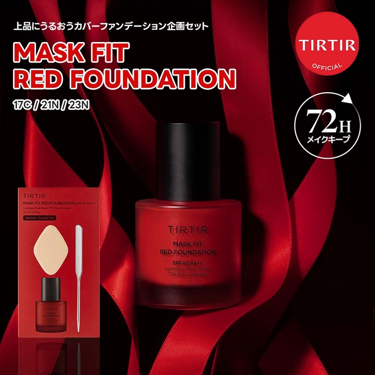 MASK FIT RED FOUNDATION[品番：TIRE0000152]｜TIRTIR（ティルティル