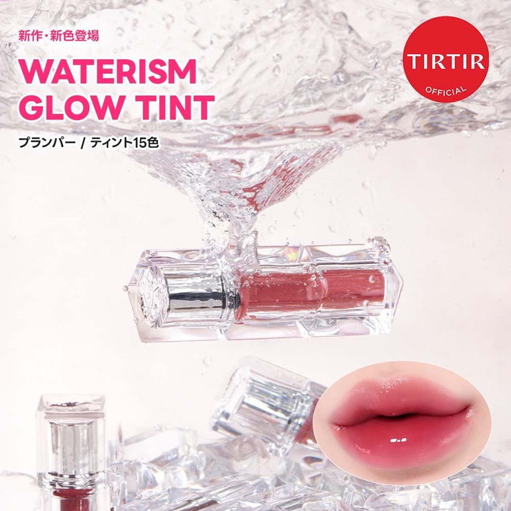 WATERISM GLOW TINT[品番：TIRE0004601]｜TIRTIR（ティルティル）の