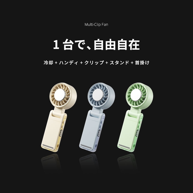 クリップファン 多機能 ハンディファン |  TOKOHANA | 詳細画像3 