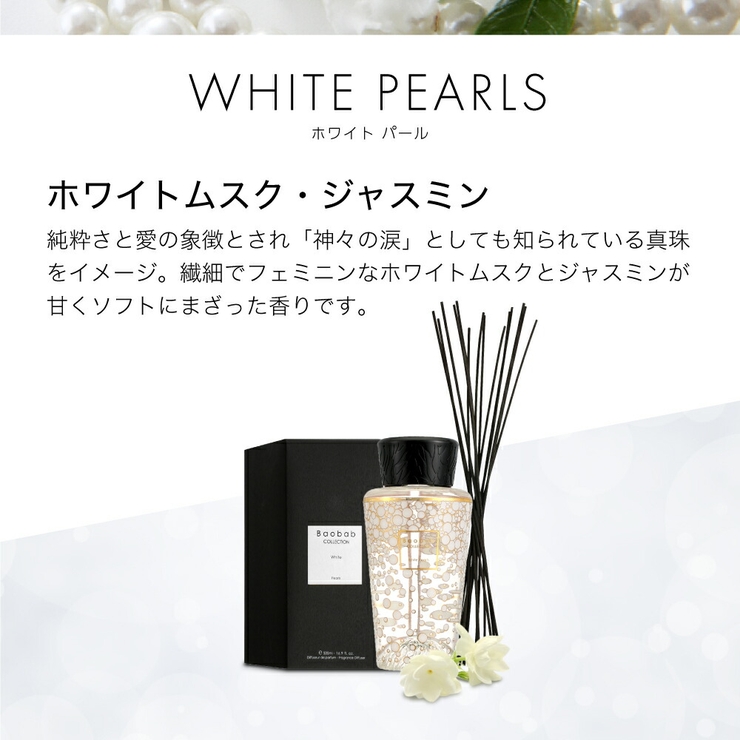 バオバブコレクションBAOBABCOLLECTIONPEARLSディフューザー500mL【ユニセックス雑貨ブラックパールホワイトパールパールズリードディフューザースティックアロマ】
