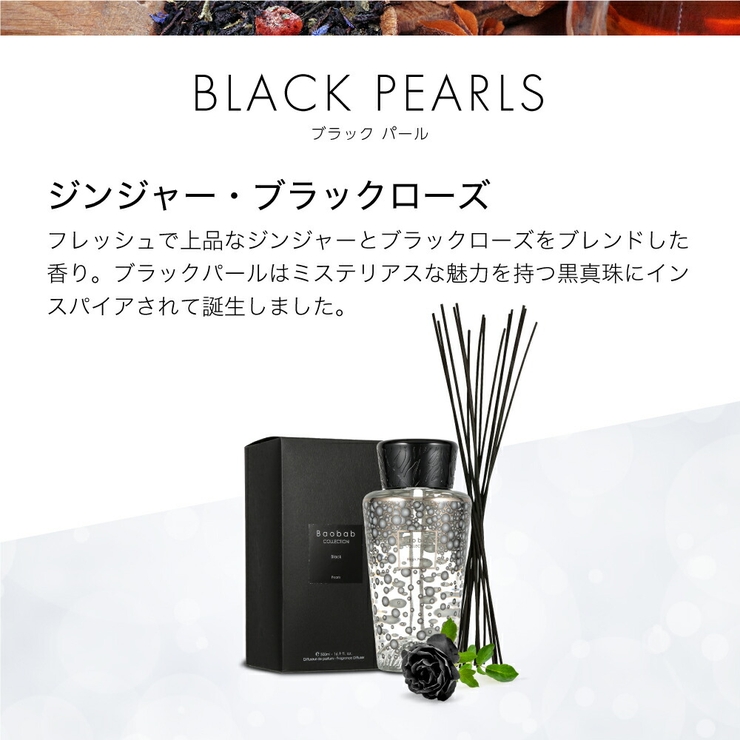 バオバブコレクションBAOBABCOLLECTIONPEARLSディフューザー500mL【ユニセックス雑貨ブラックパールホワイトパールパールズリードディフューザースティックアロマ】