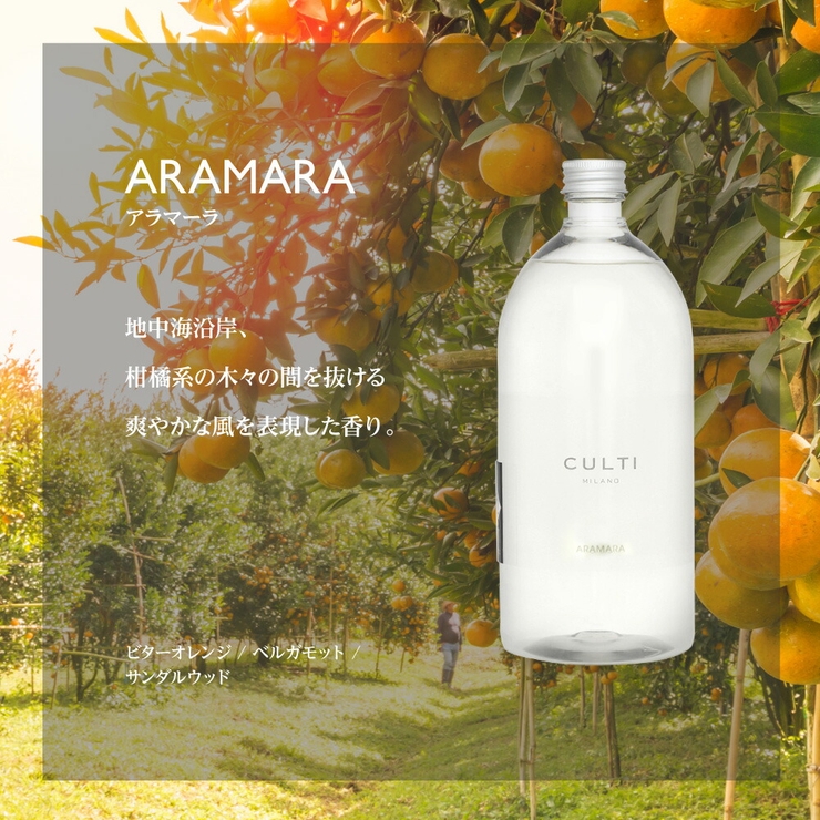 【送料無料】クルティCULTI全6種類ディフューザーリフィル1000mL【ユニセックス雑貨エーアクアアラマーラマーレミネラーレメディテラネアテシュートテインテリアお洒落雑貨香りプレゼント高級】