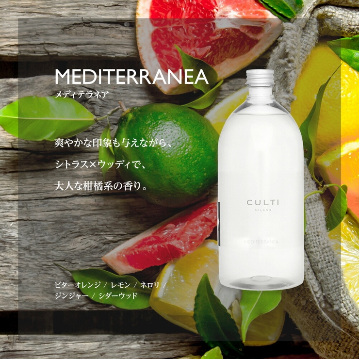 【送料無料】クルティCULTI全6種類ディフューザーリフィル1000mL【ユニセックス雑貨エーアクアアラマーラマーレミネラーレメディテラネアテシュートテインテリアお洒落雑貨香りプレゼント高級】