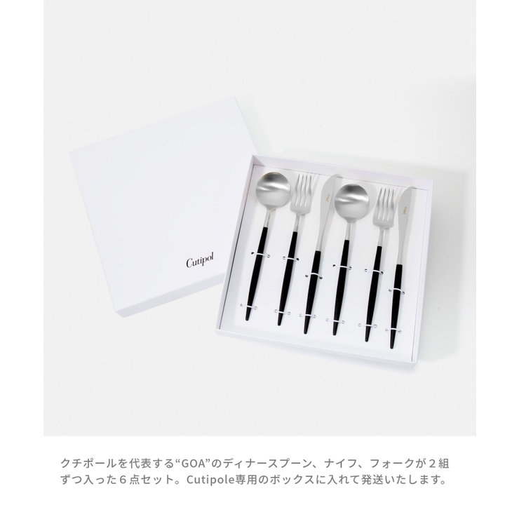 クチポールCutipolGO03GO04GO05カトラリーゴア食器6点セットテーブルスプーンフォークナイフギフトボックス付6点用GOATABLEKNIFEFORKSPOON各2本化粧箱入りキッチンギフトディナー食卓新居結婚祝いプレゼント北欧おしゃれキュテポール全6色