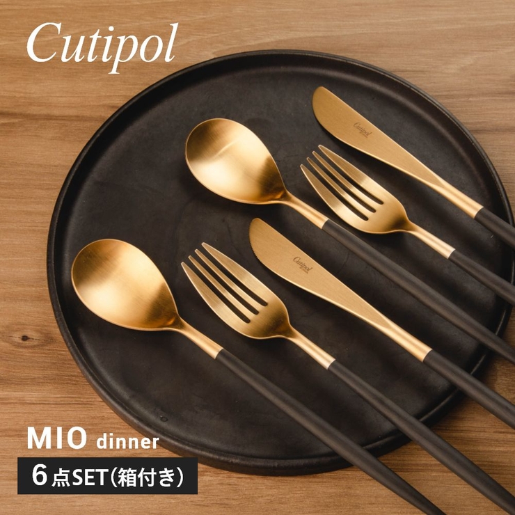 クチポール カトラリー /ミオ / ブラック × ゴールド / ディナー6本