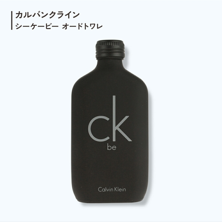 カルバンクライン シーケービー オードトワレ 50mL 100mL 200mL | U.HEALTH＆BEAUTY  | 詳細画像1 