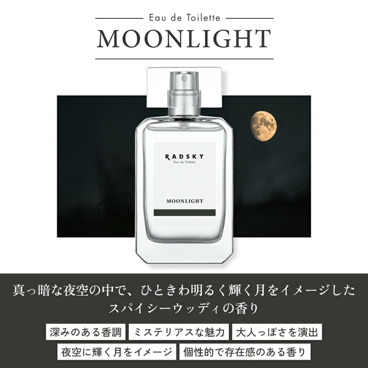 ラッドスカイ ムーンライト オードトワレ 50ml 正規品 RADSKY 香水 | U.HEALTH＆BEAUTY  | 詳細画像3 