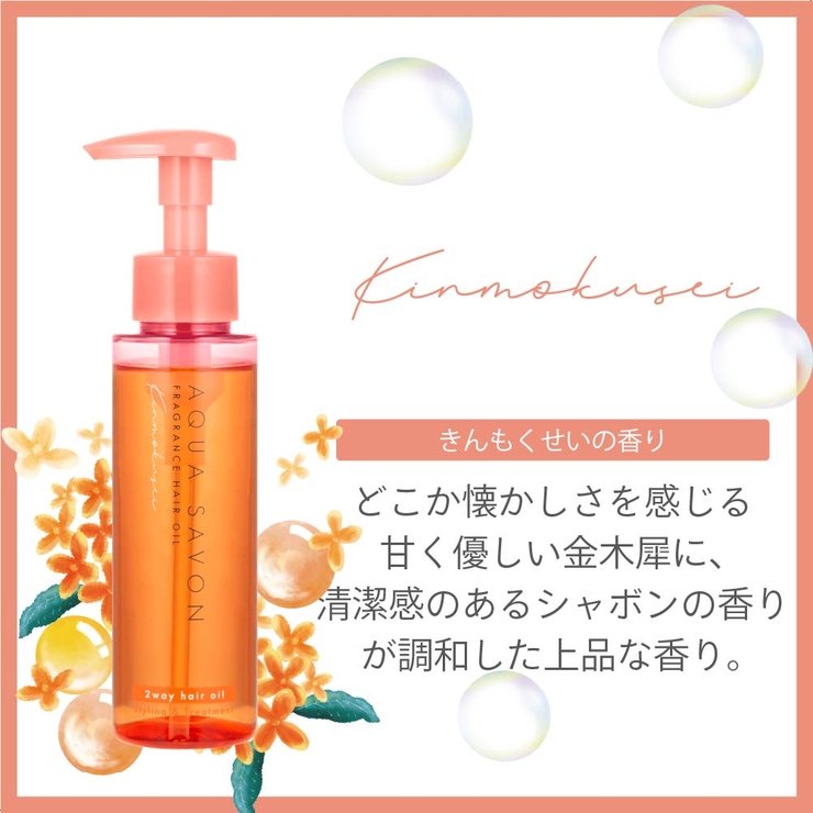 アクア シャボンのヘアオイル 95mL 香水ブランドのヘアオイル 夏の香り | U.HEALTH＆BEAUTY  | 詳細画像3 
