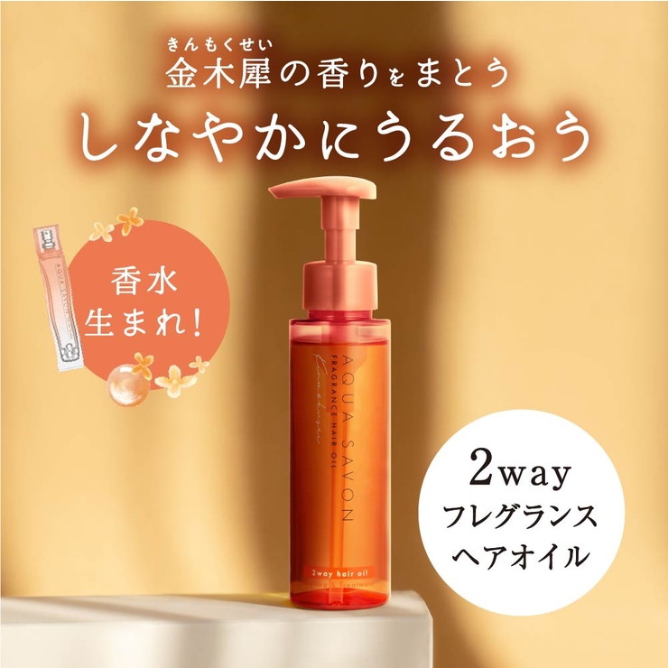アクア シャボンのヘアオイル 95mL 香水ブランドのヘアオイル 夏の香り | U.HEALTH＆BEAUTY  | 詳細画像2 