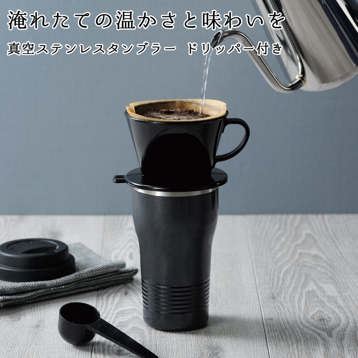 【63%OFF!】 タンブラー ドリッパー付 海外 保冷 グラス マグカップ