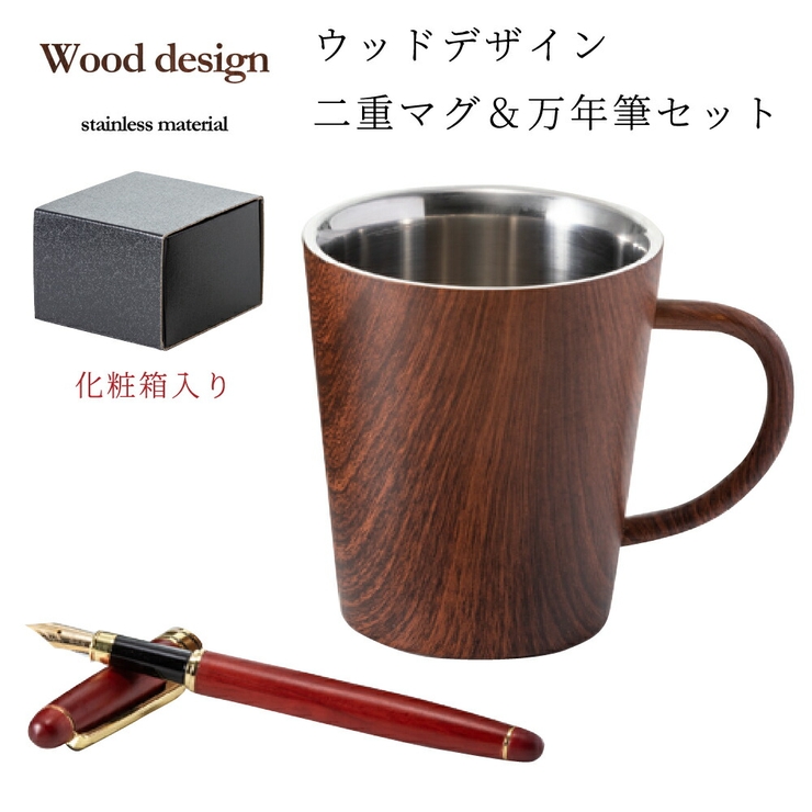 ウッドデザイン 二層マグ 日本メーカー新品 万年筆セット あす楽対応 食器 皿 茶碗など
