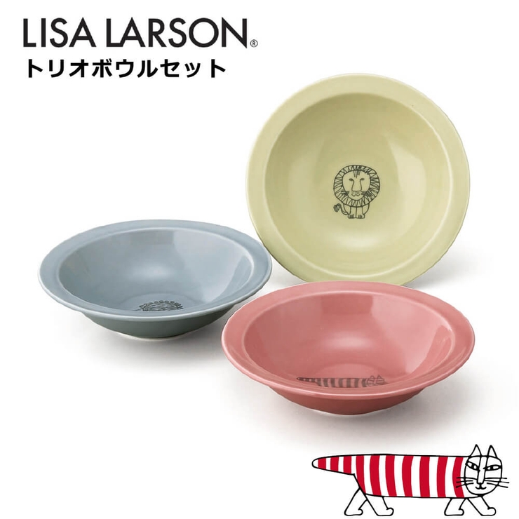 リサ ラーソン 食器 トリオボウルセット プレゼント 皿 ギフト 驚きの値段で 茶碗など 非常に高い品質 包装