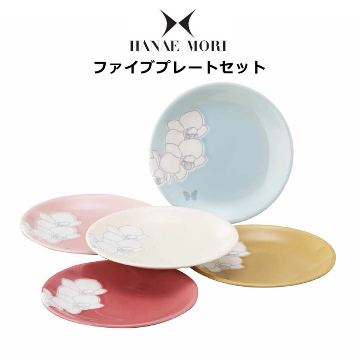 ハナエ モリ 食器セット ファイブプレートセット 日本最大の プレゼント 包装 ギフト 本命ギフト 茶碗など 皿 食器