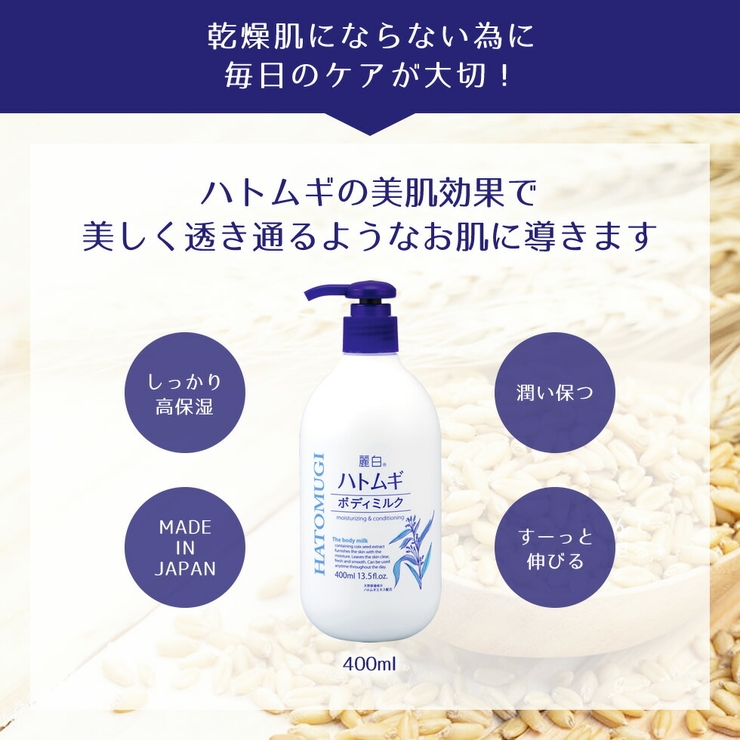 麗白 ハトムギ ボディミルク 本体 400ml  | UYEKI(ウエキ) | 詳細画像5 