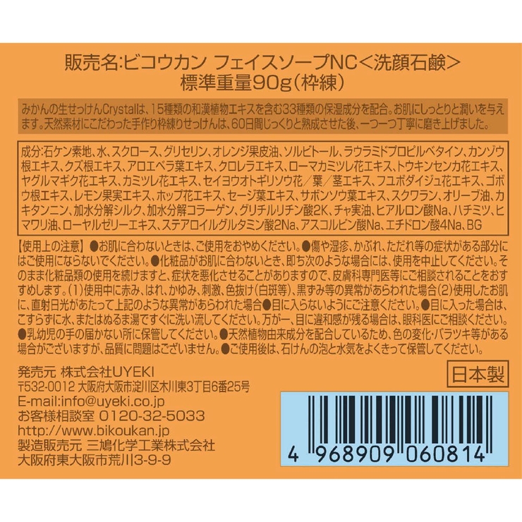 みかんの生せっけん 固形タイプ 90g | UYEKI(ウエキ) | 詳細画像4 