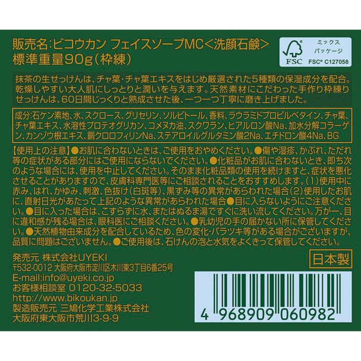 抹茶の生せっけん 固形タイプ 90g | UYEKI(ウエキ) | 詳細画像3 